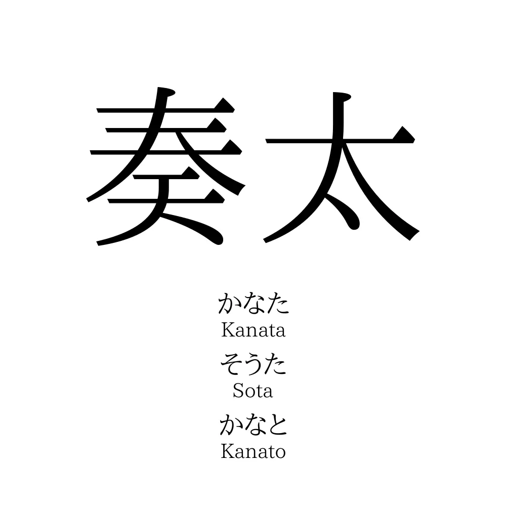 奏太