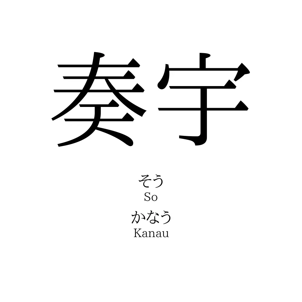 奏宇