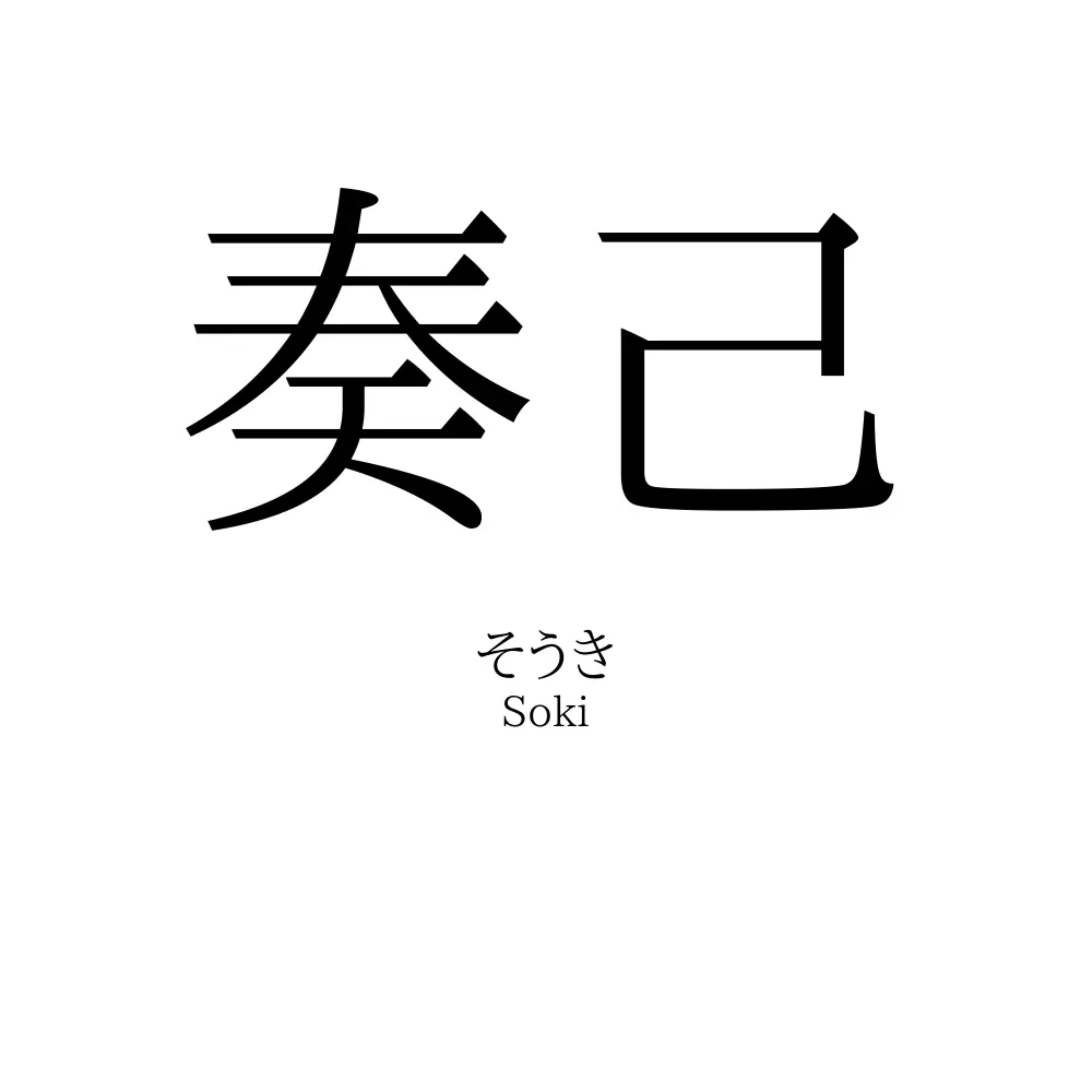 奏己