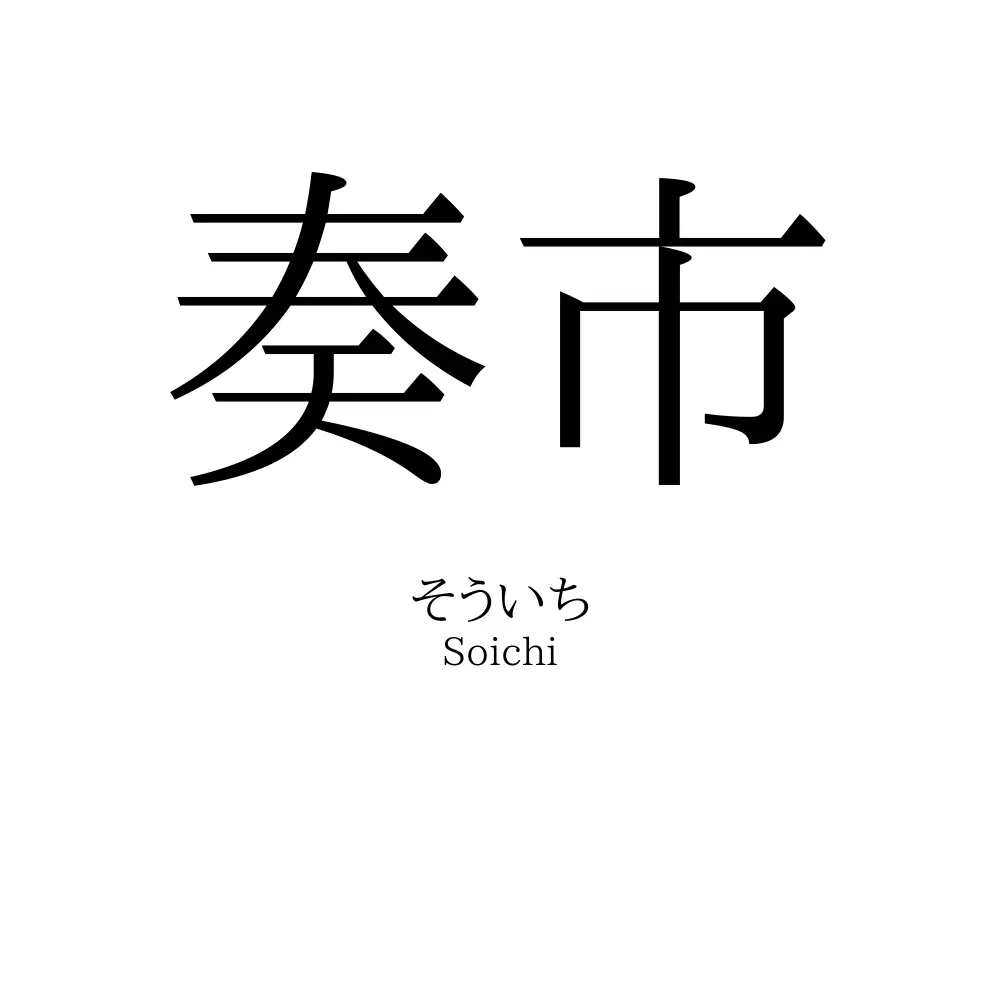 奏市