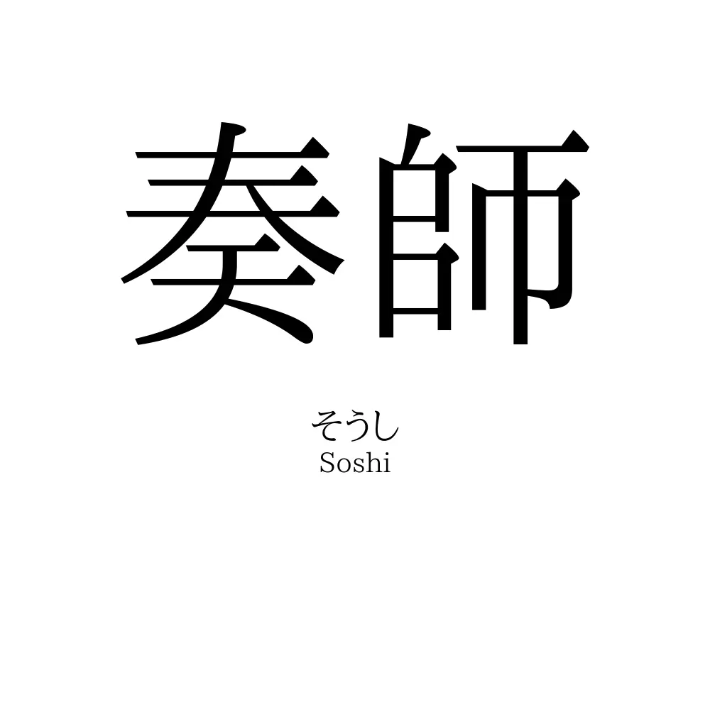奏師