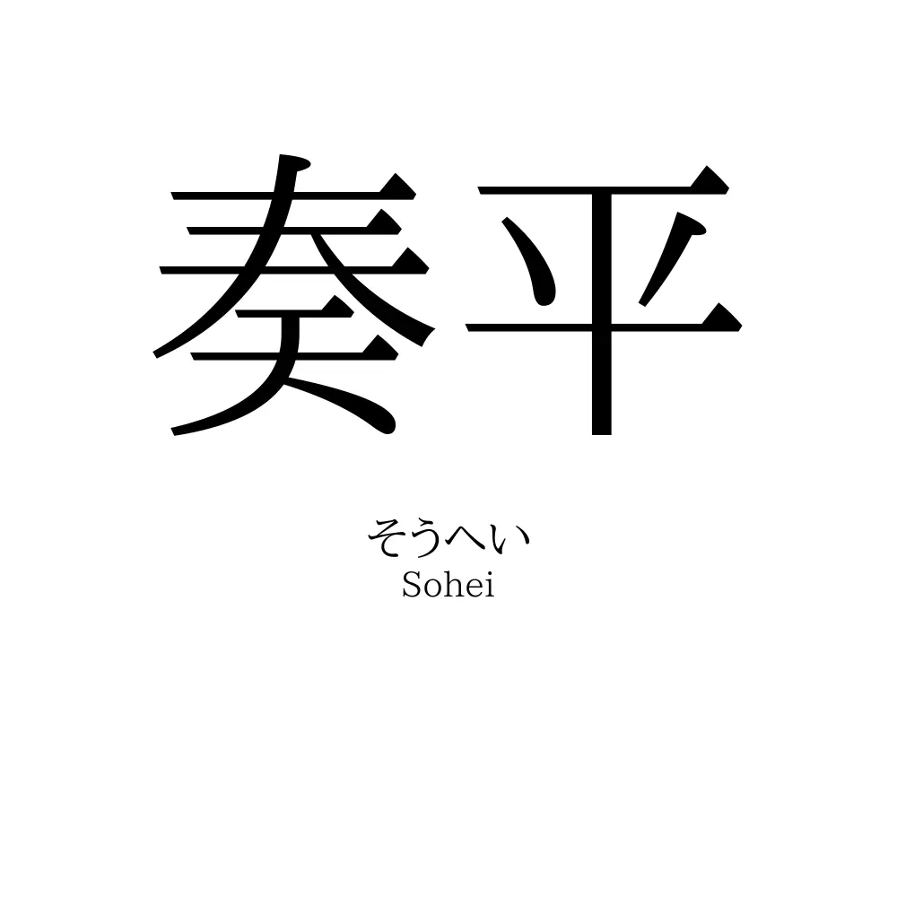 奏平