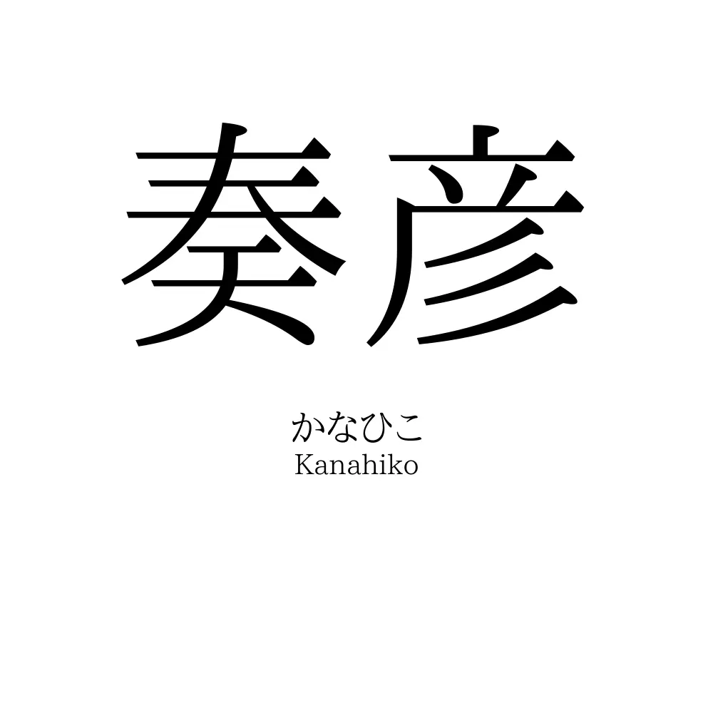 奏彦