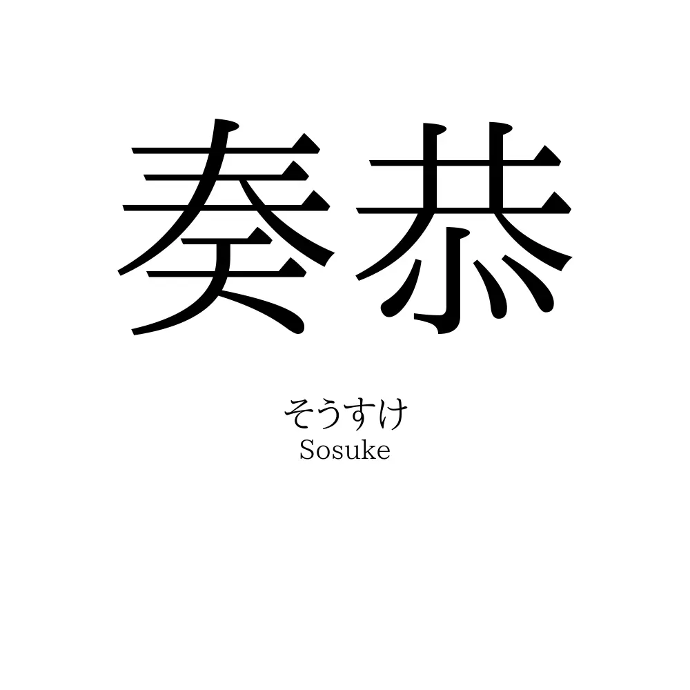 奏恭