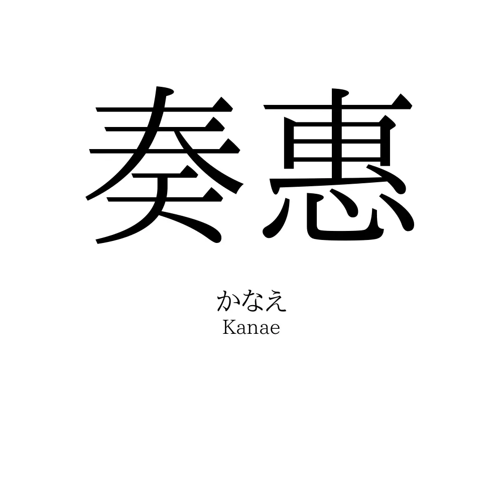 奏惠