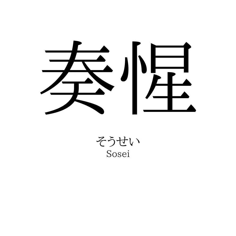 奏惺
