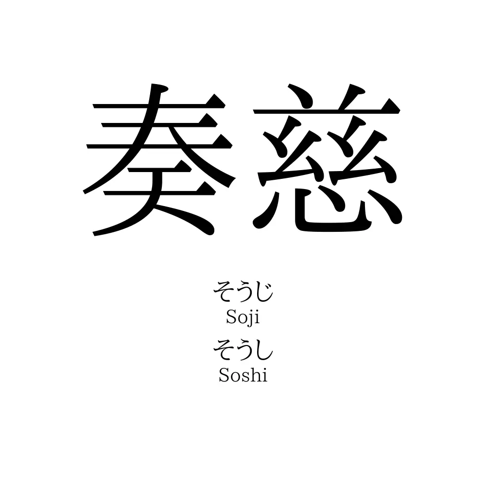 奏慈