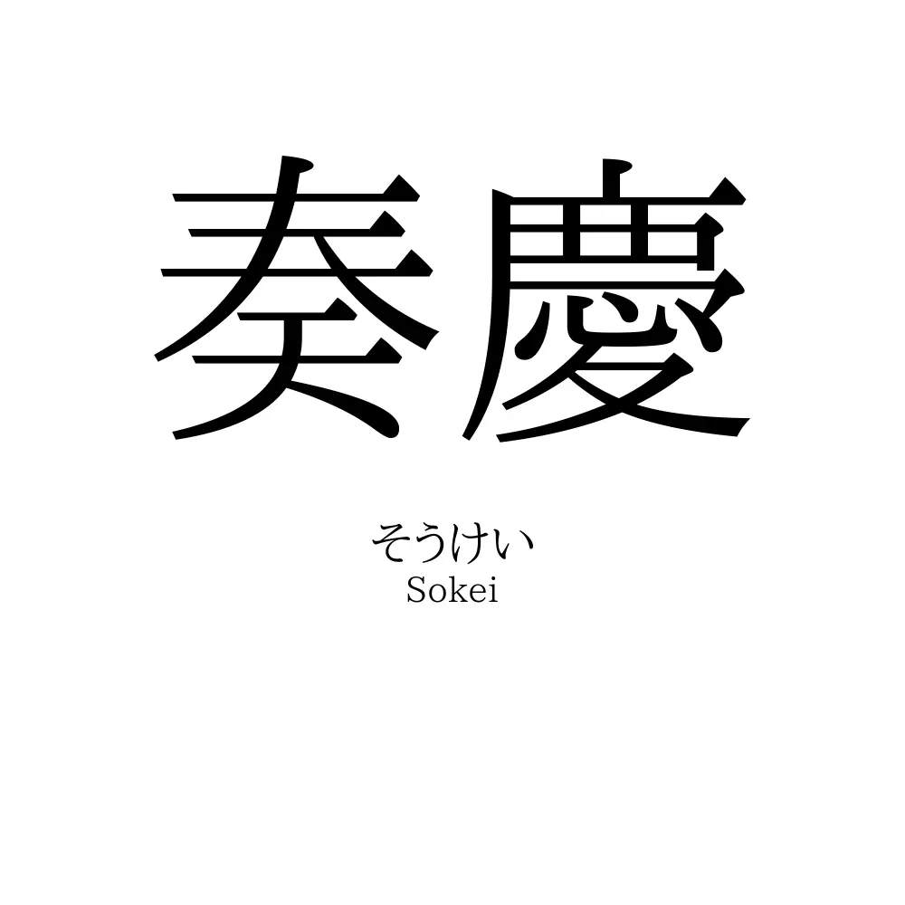奏慶