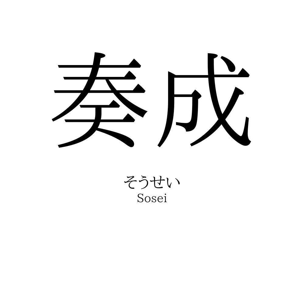奏成