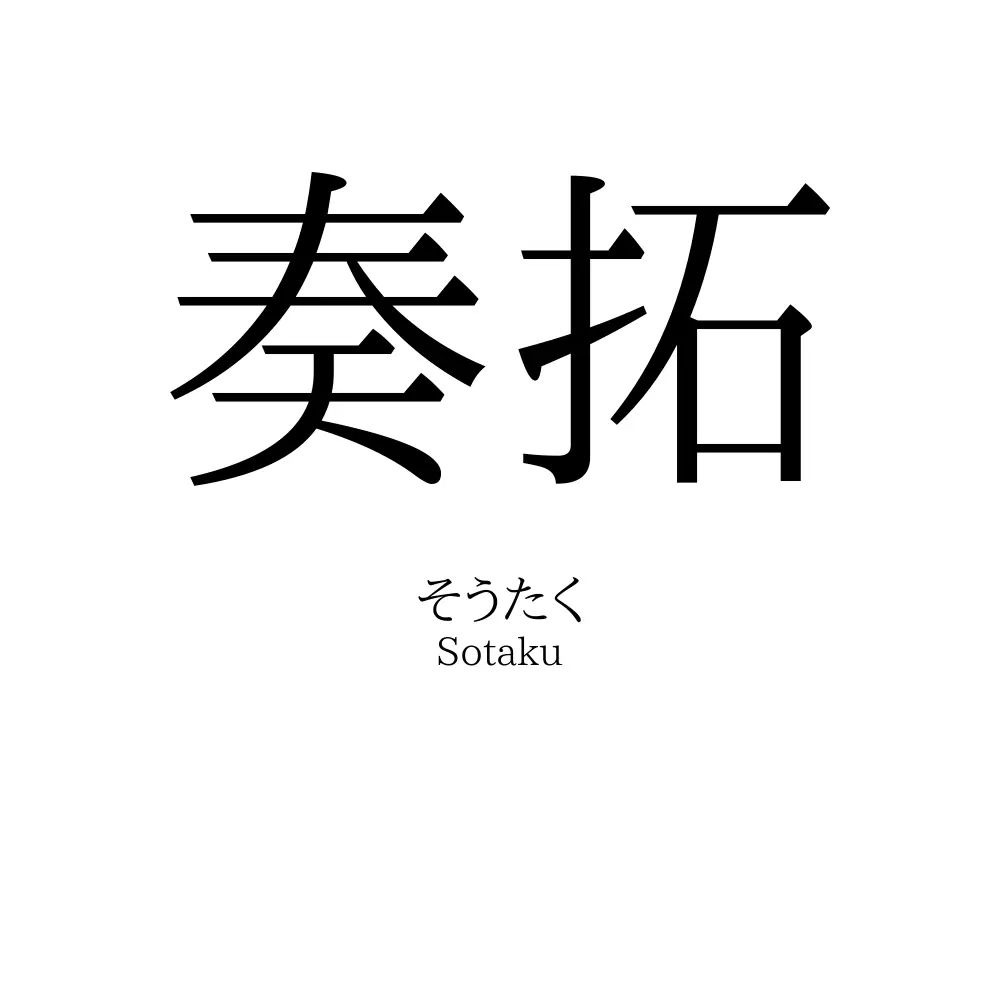 奏拓