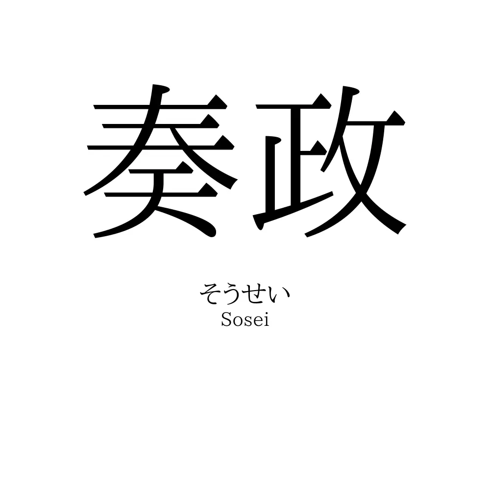 奏政
