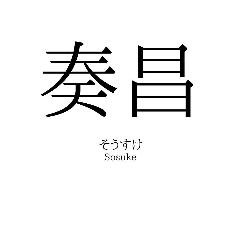 奏昌