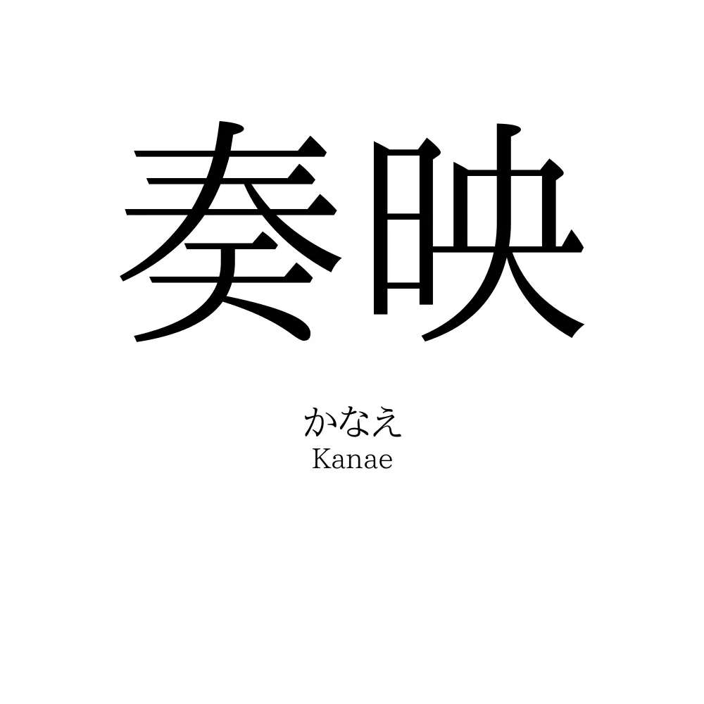 奏映