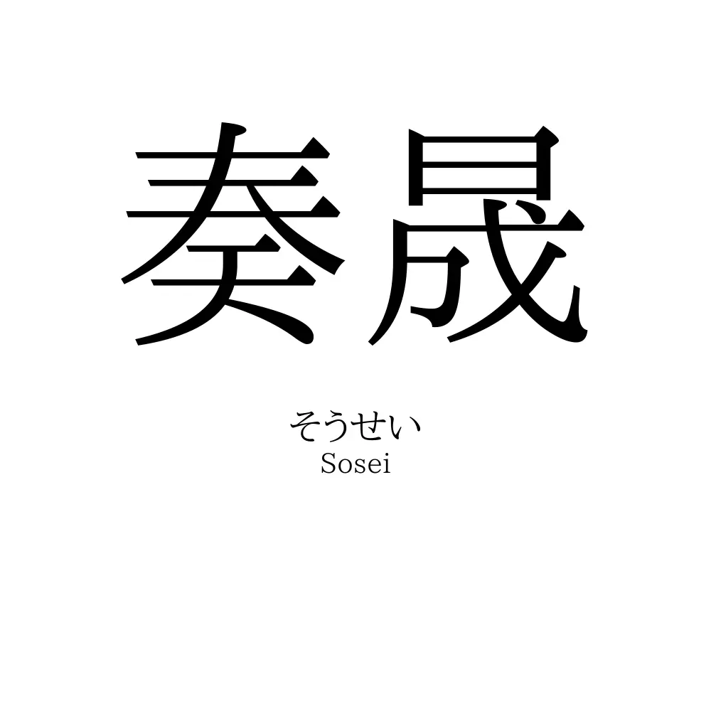 奏晟