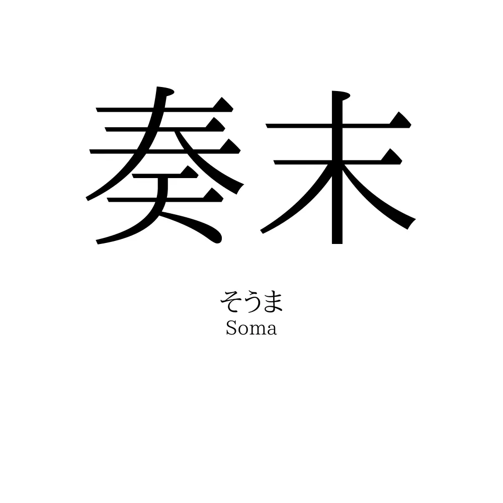 奏末