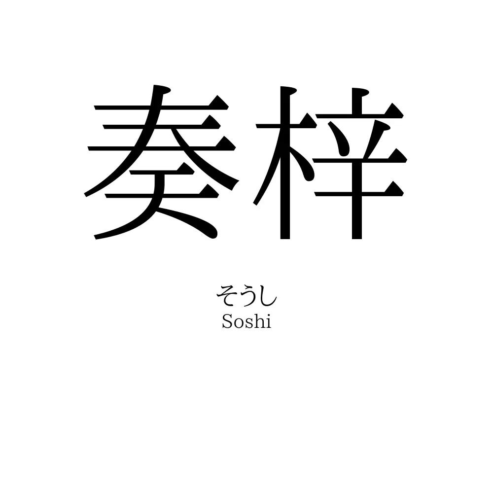 奏梓