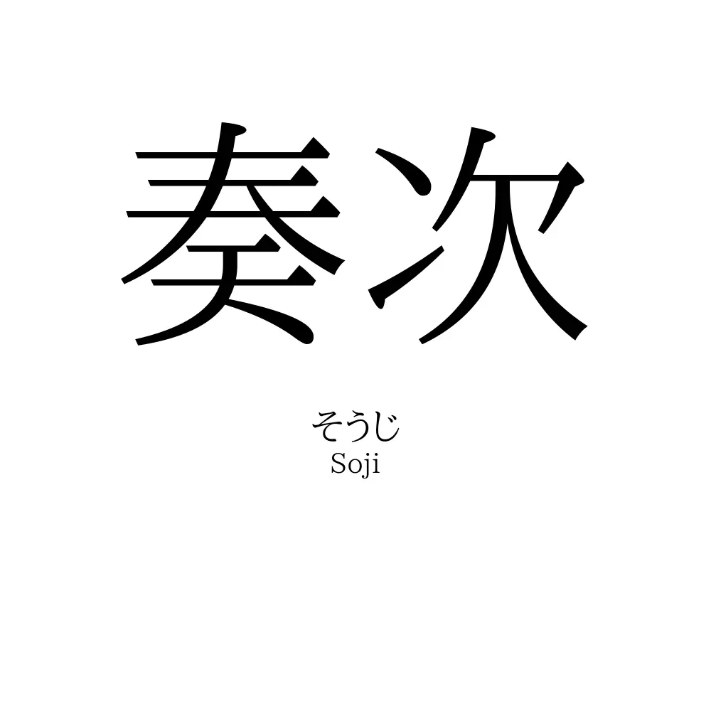 奏次