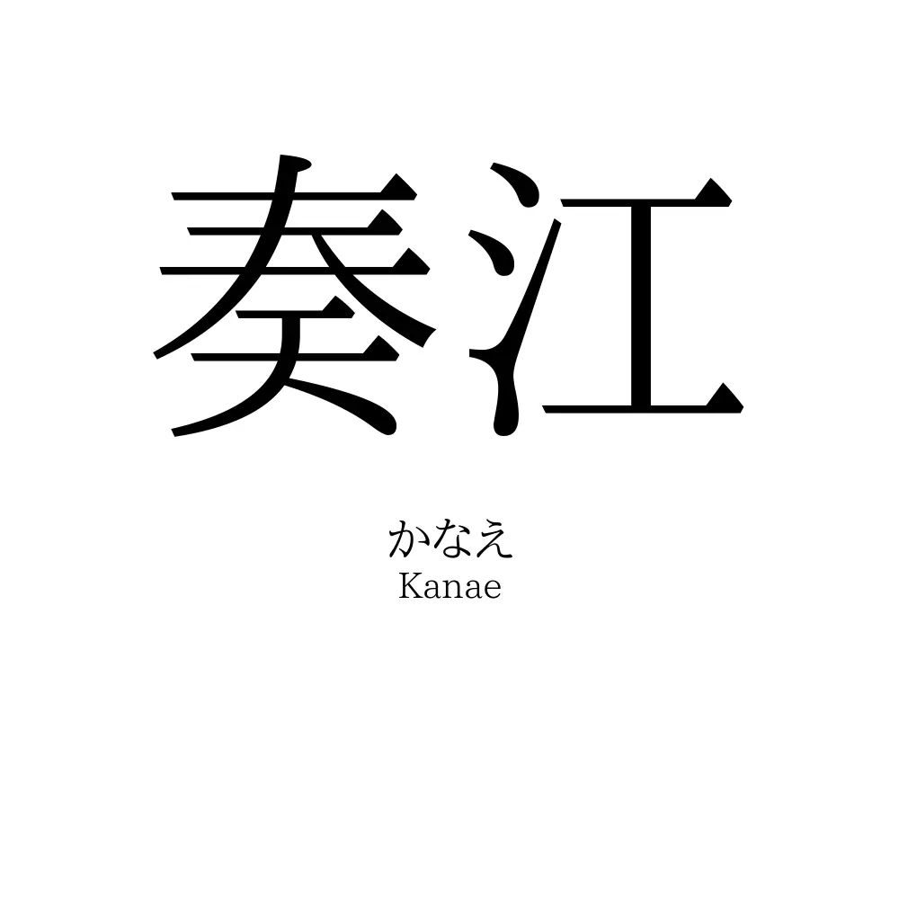奏江