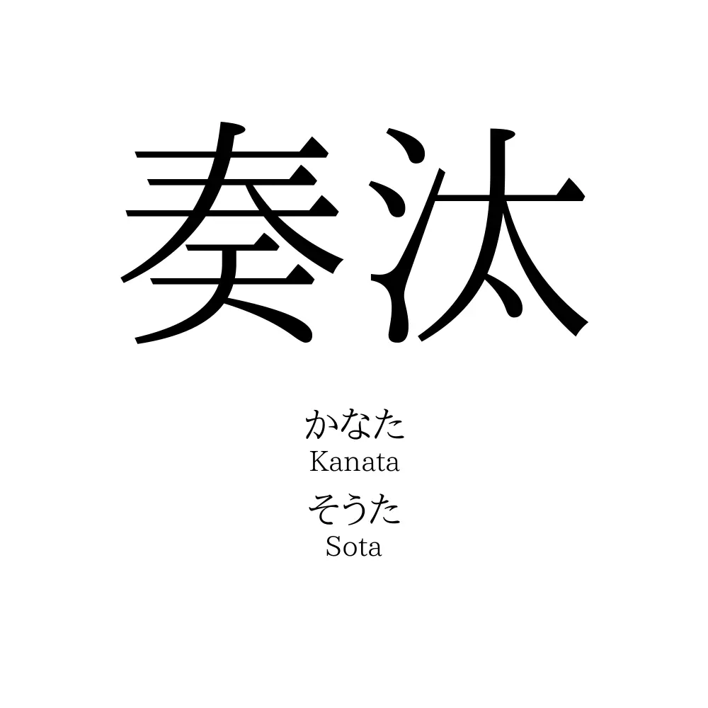 奏汰