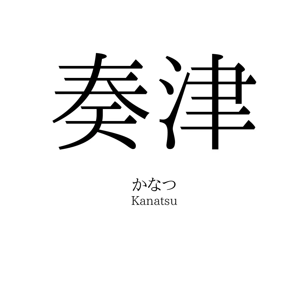 奏津