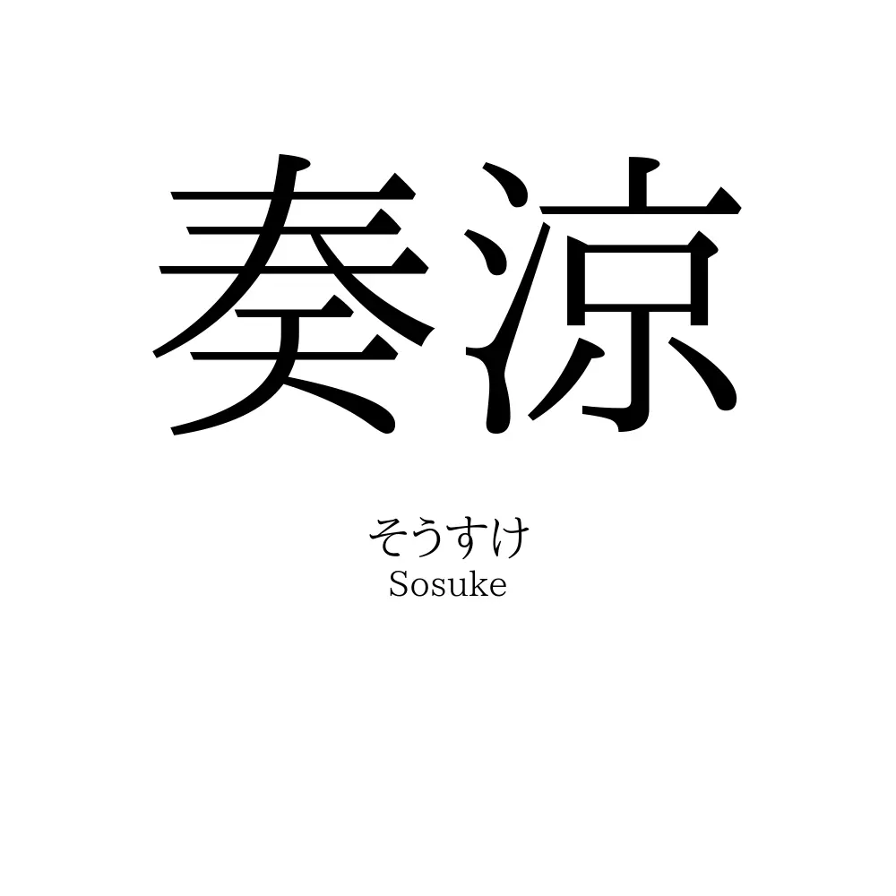 奏涼