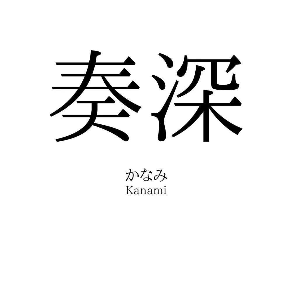 奏深