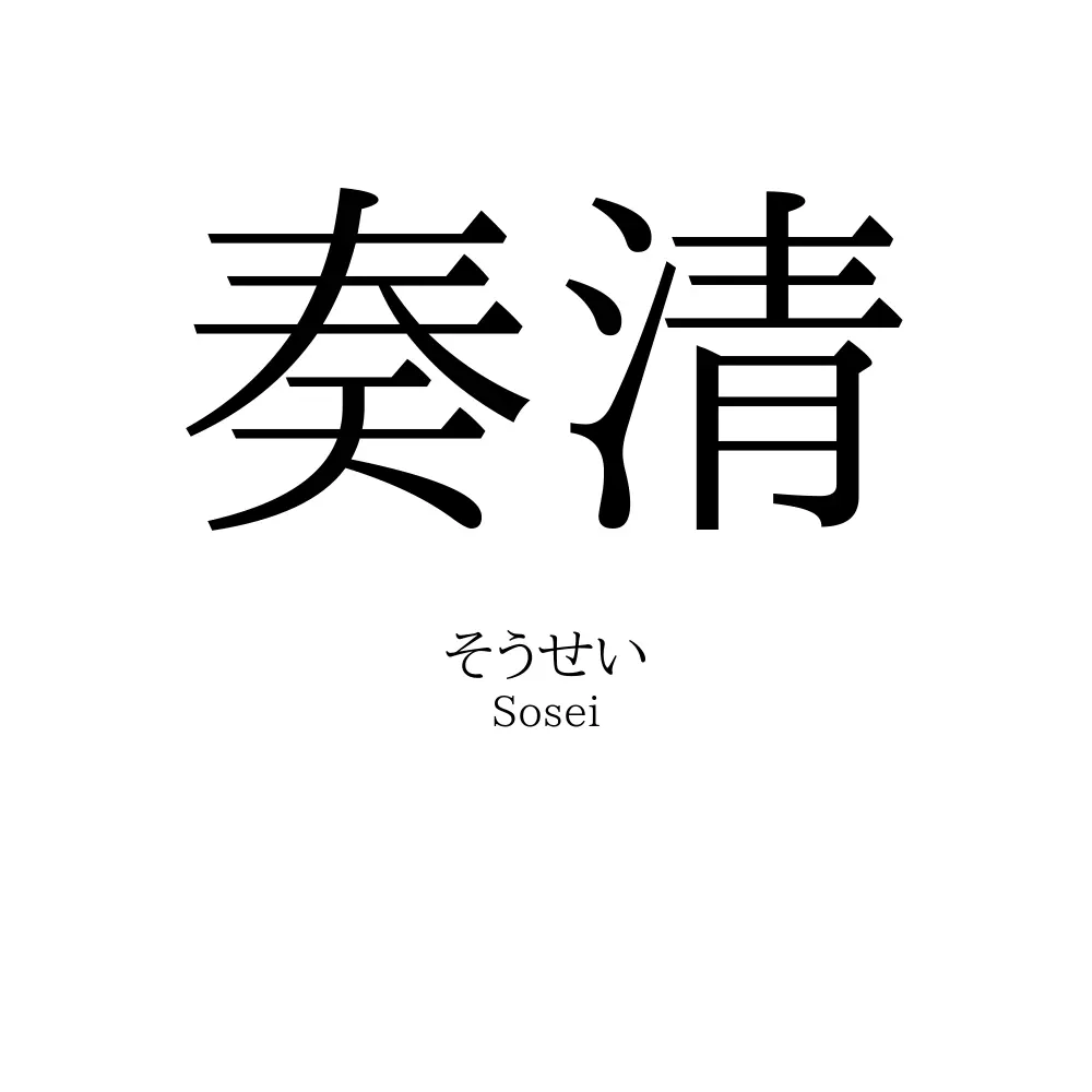 奏清