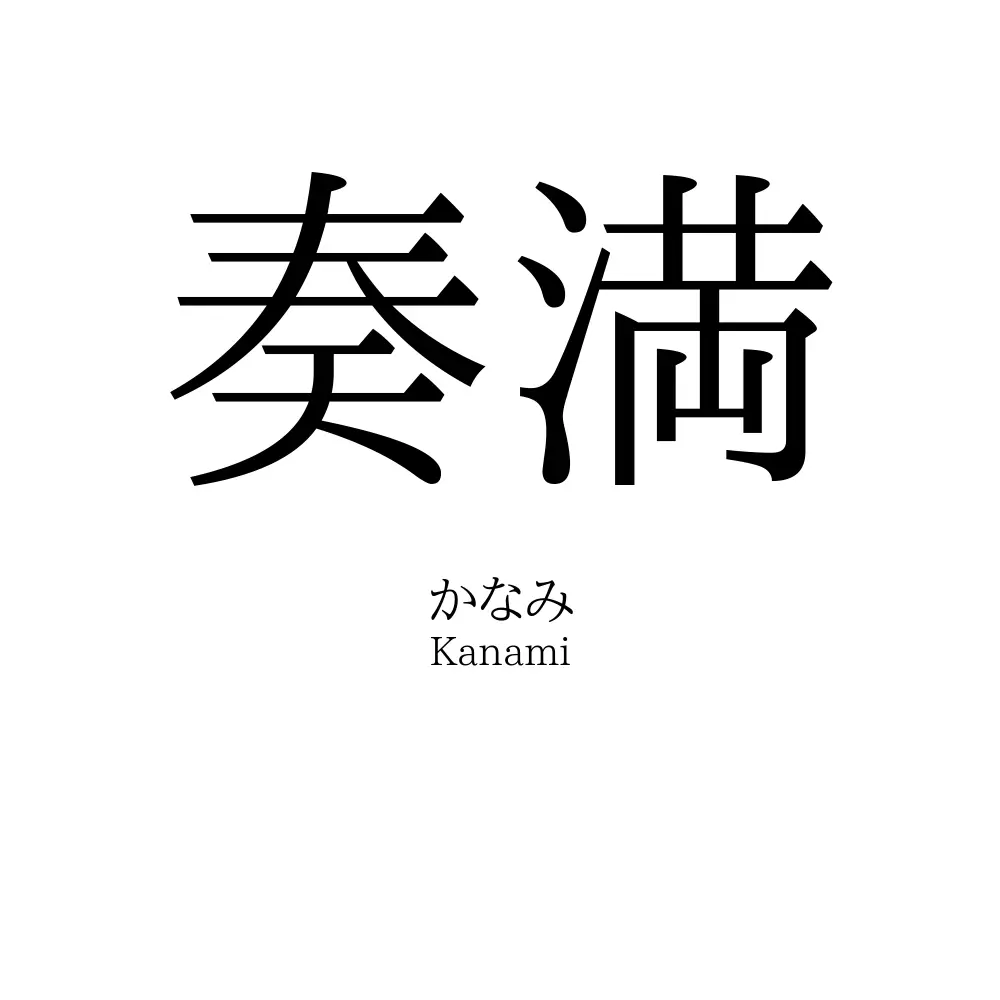 奏満
