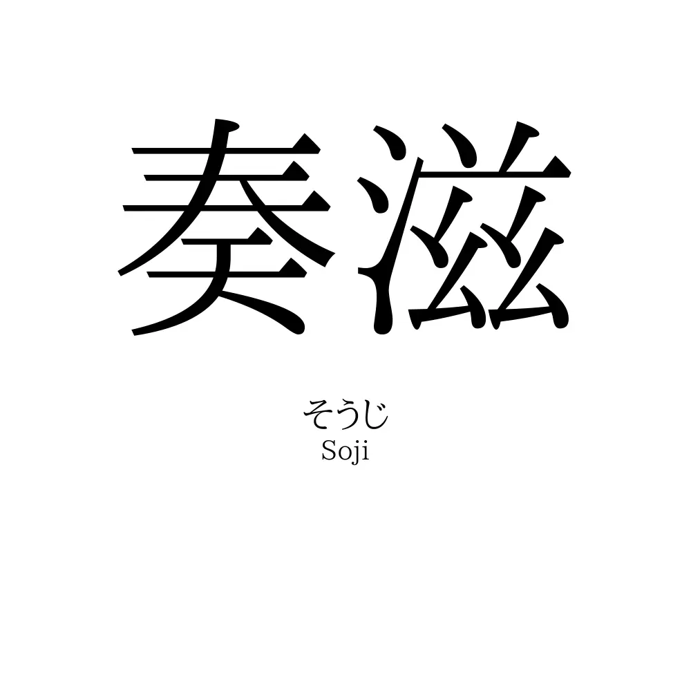奏滋