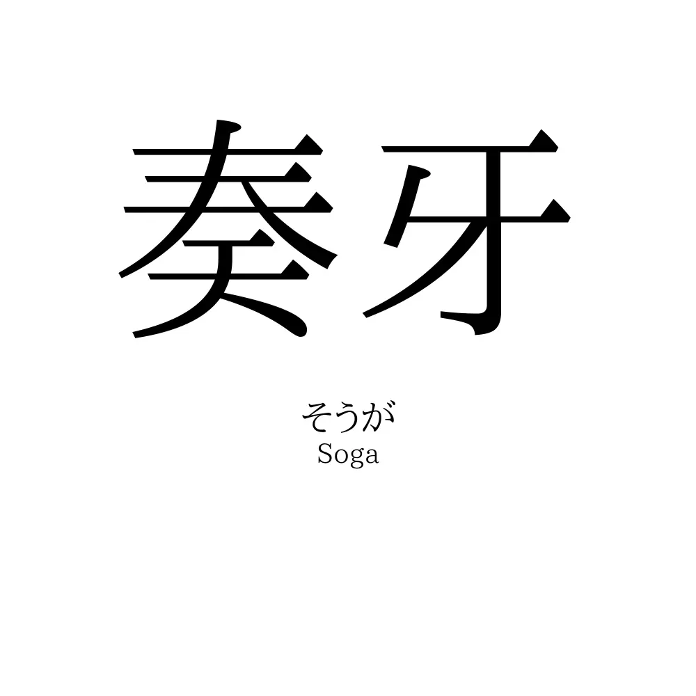 奏牙