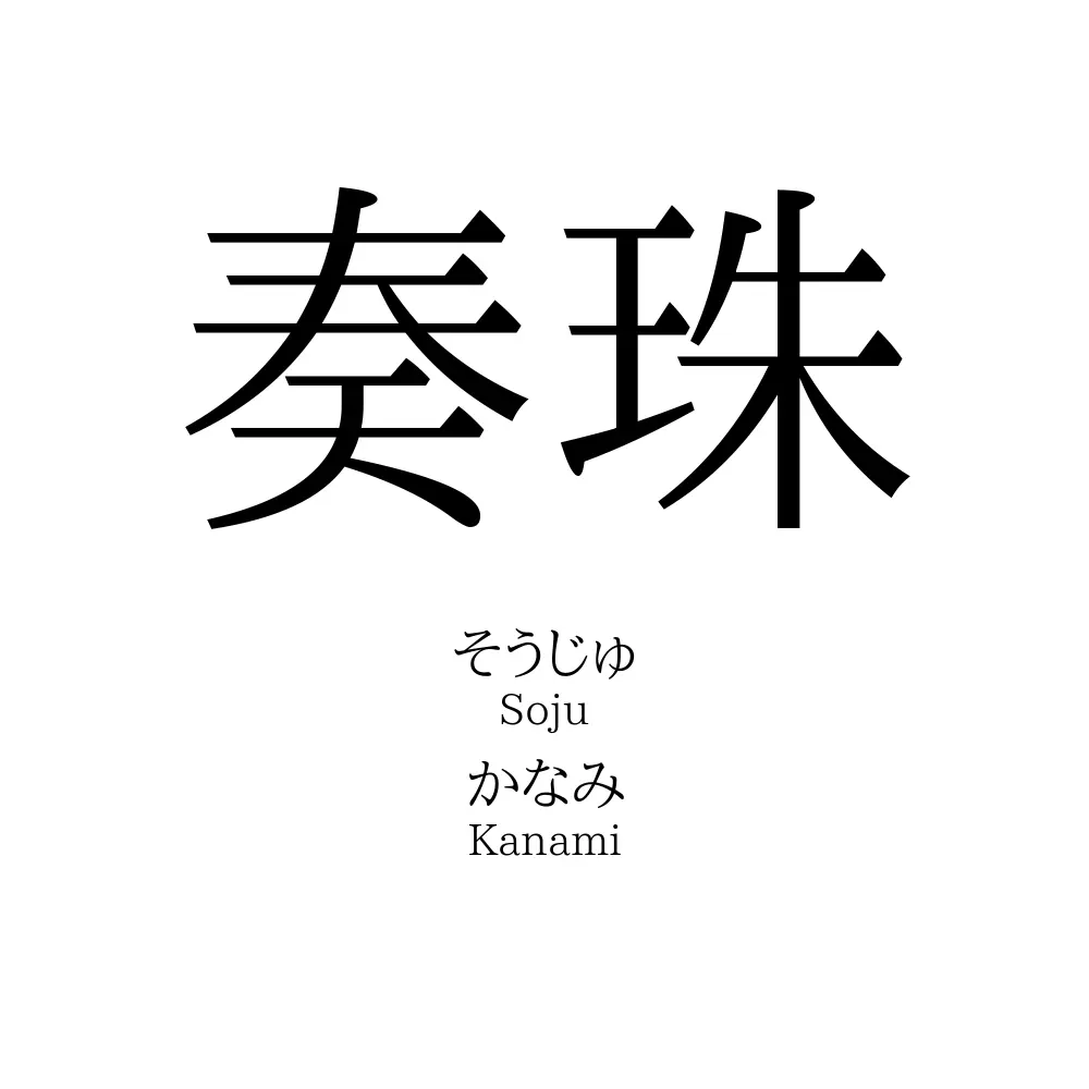 奏珠