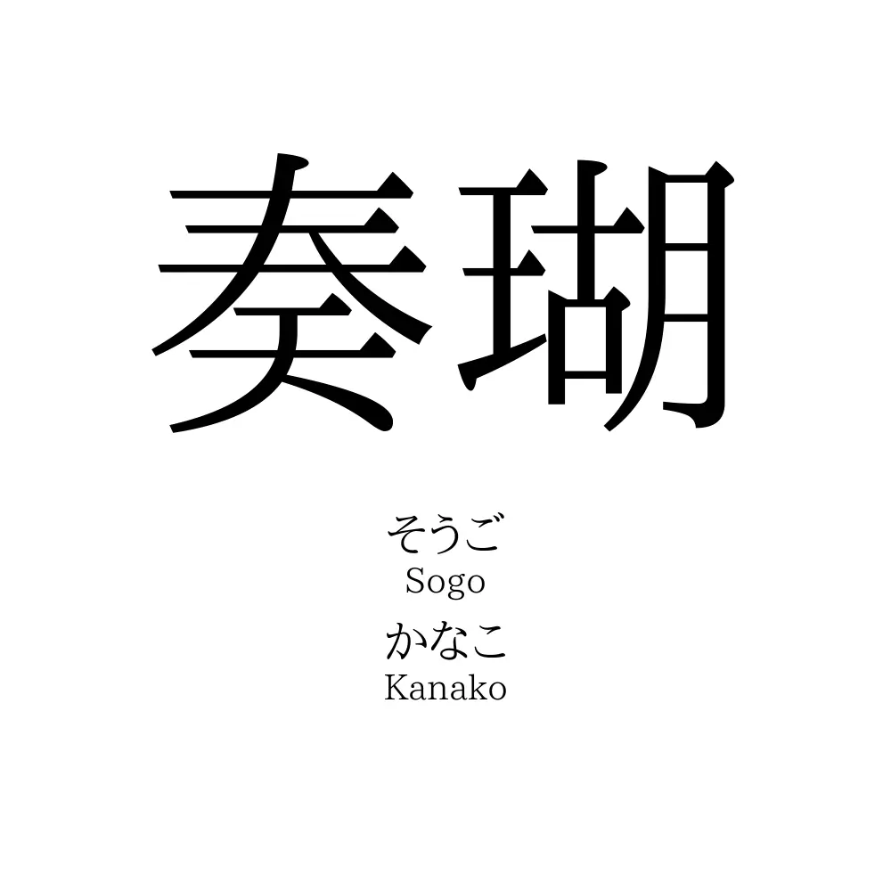 奏瑚