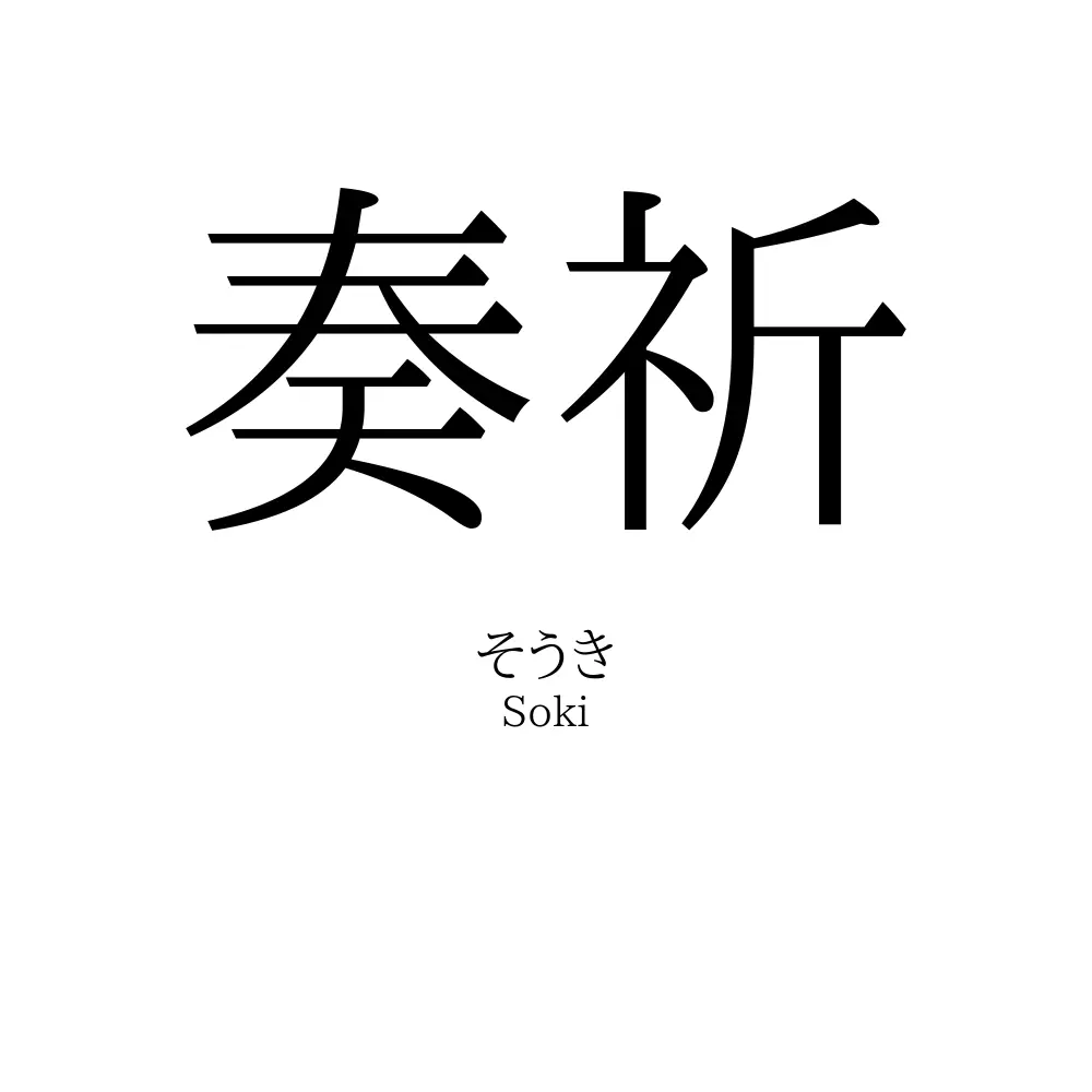 奏祈