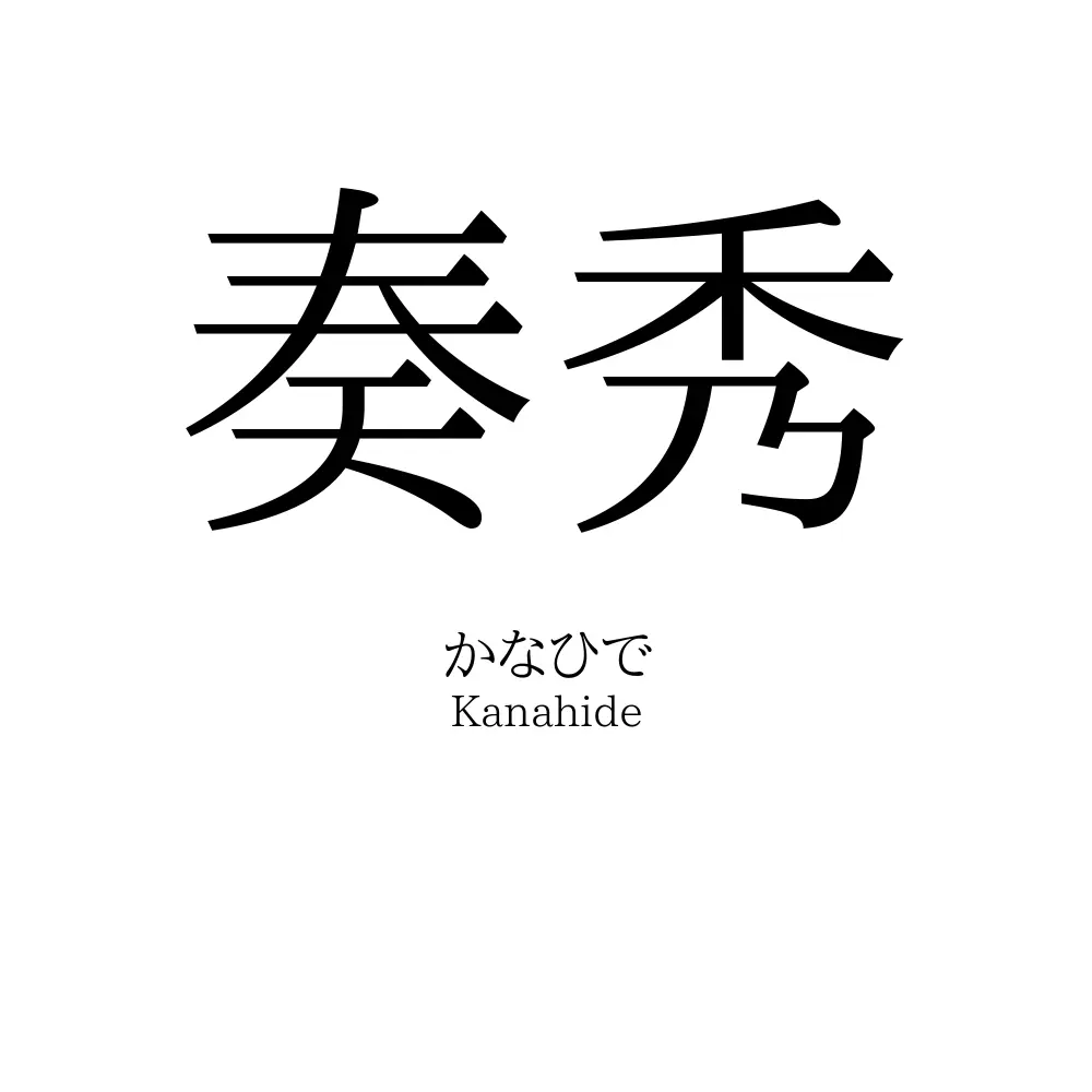 奏秀