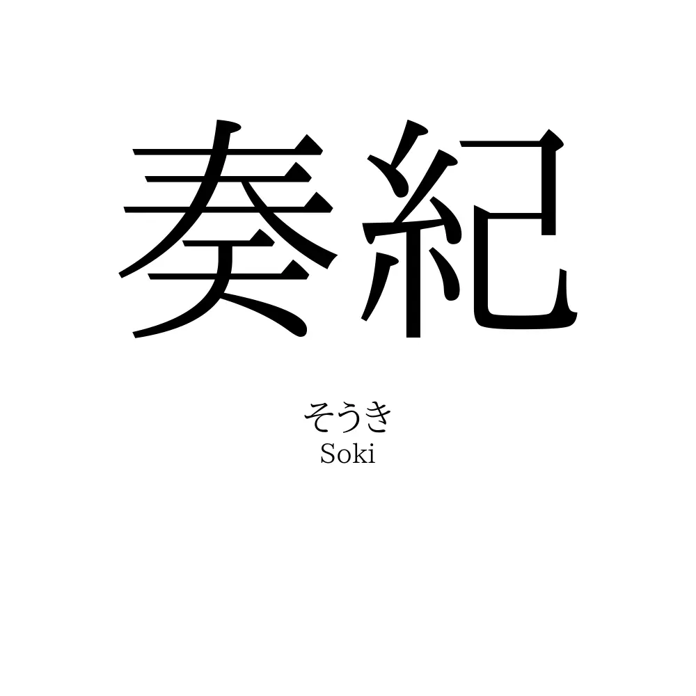 奏紀
