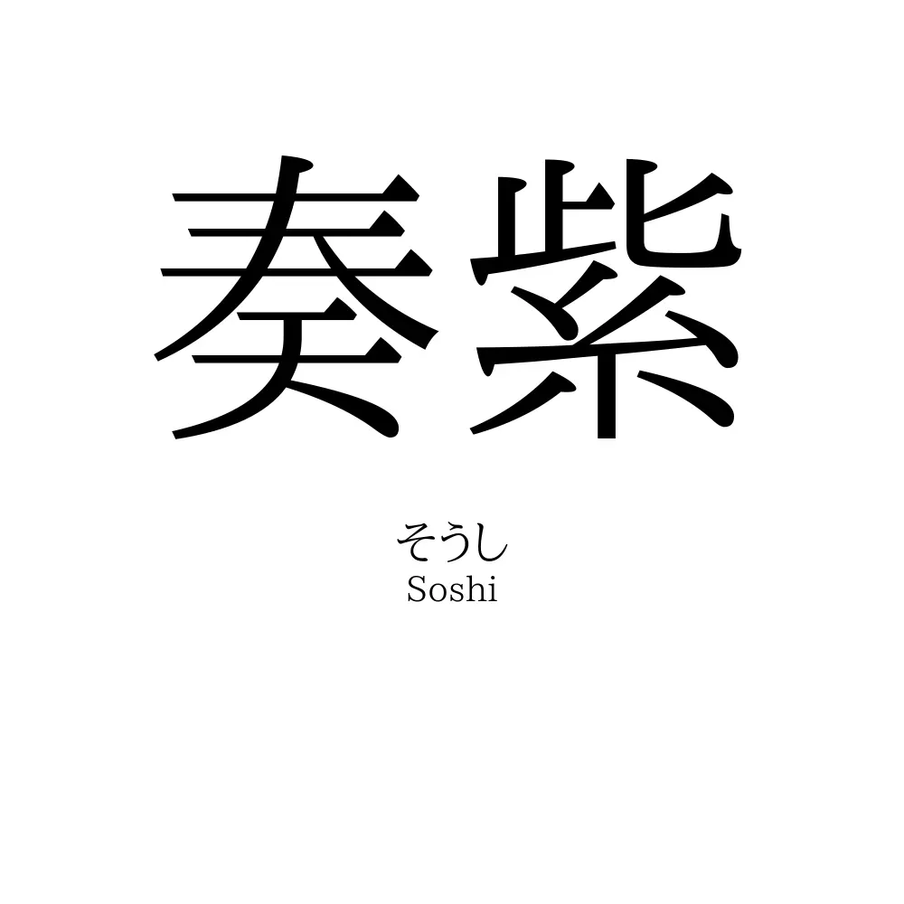 奏紫