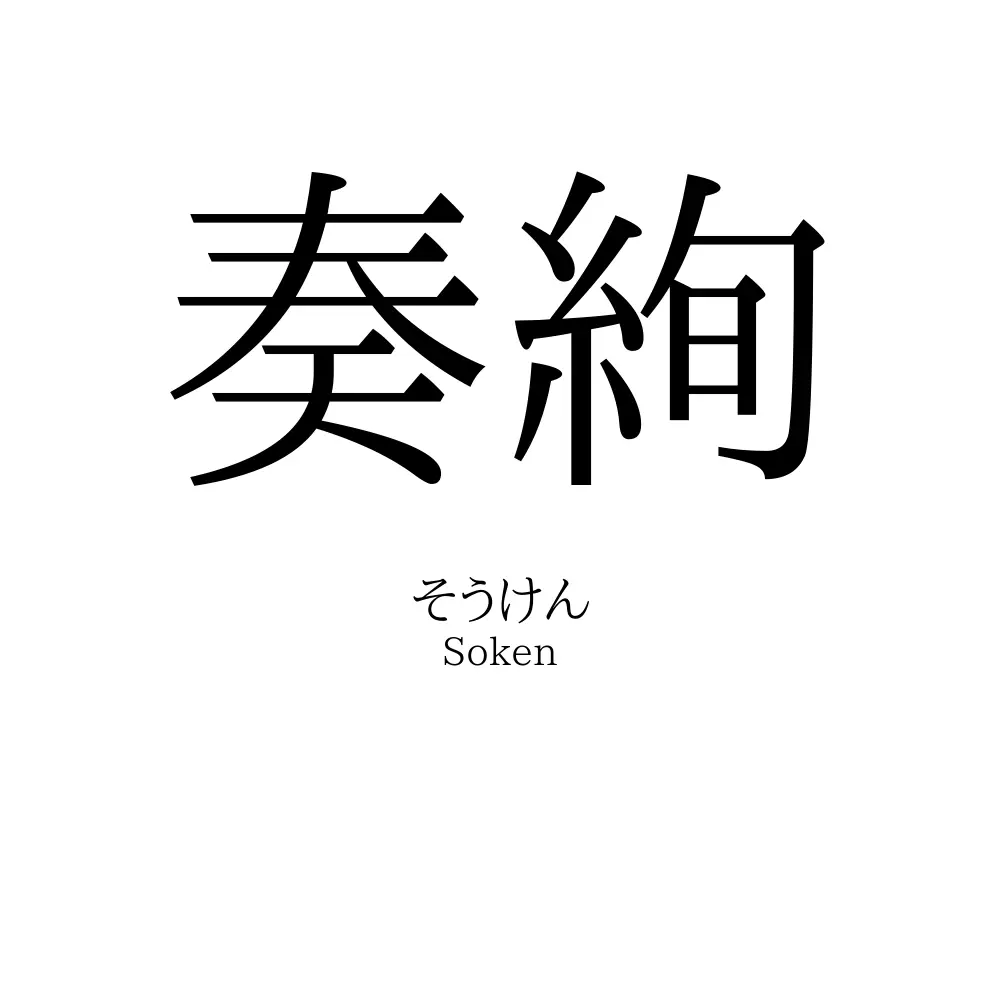 奏絢