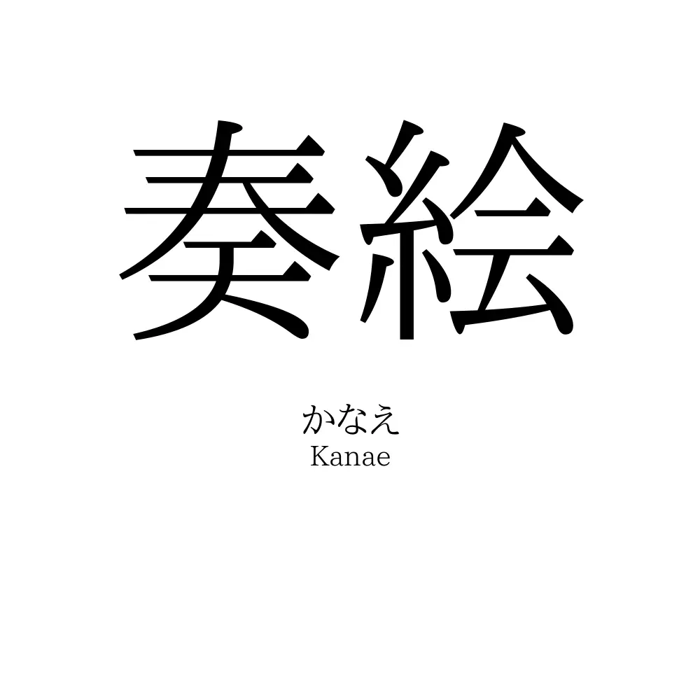 奏絵