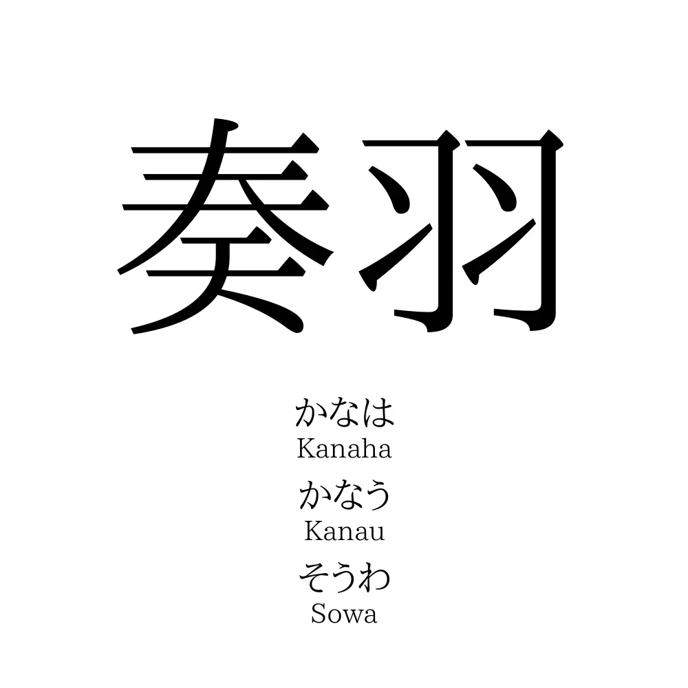 奏羽