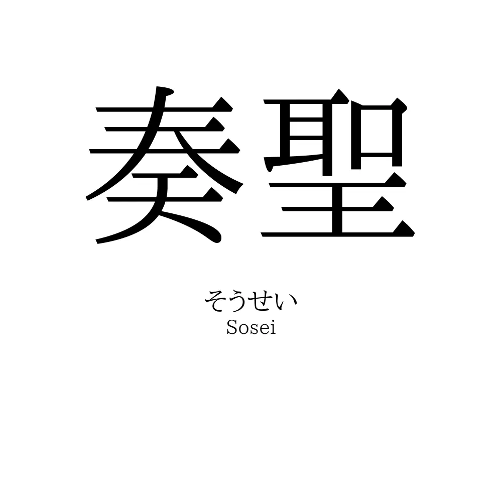 奏聖