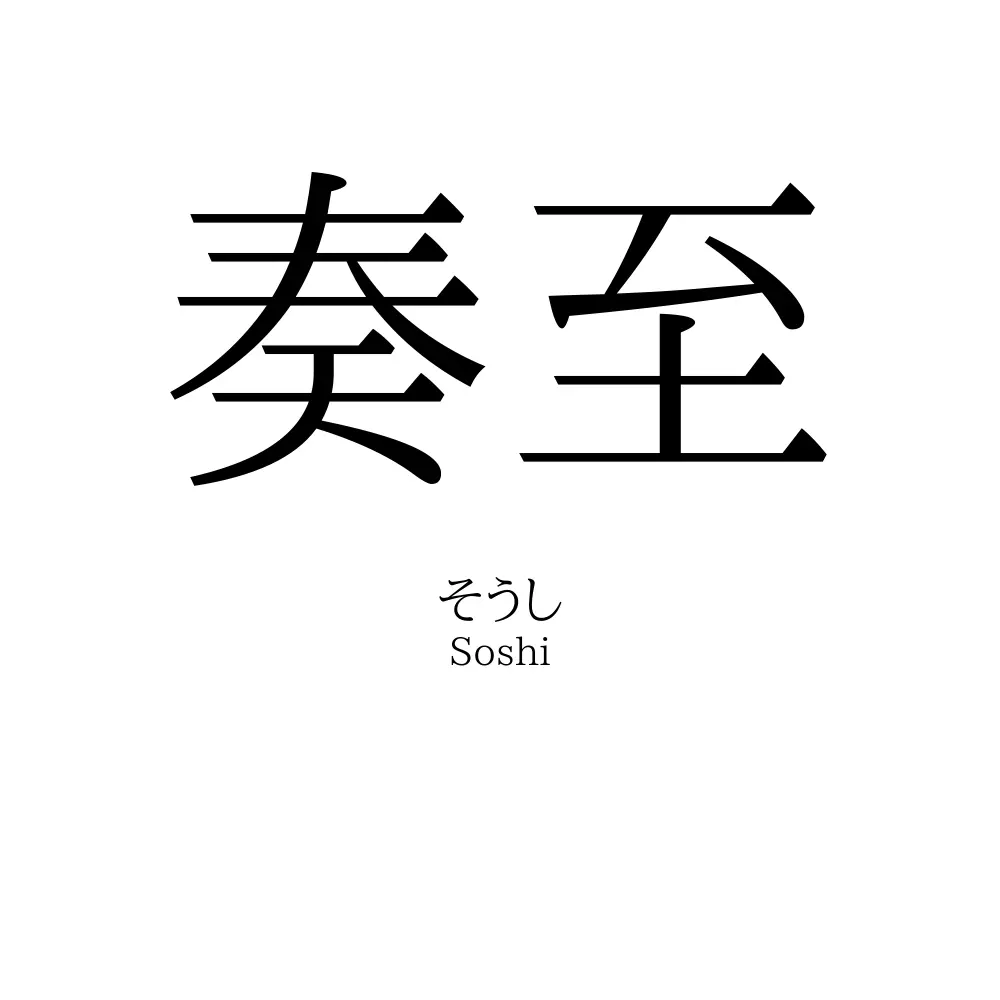 奏至