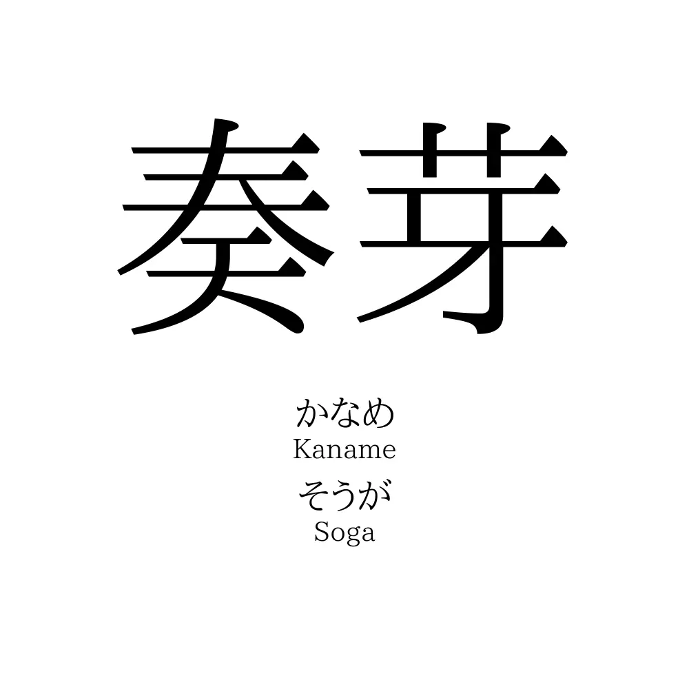 奏芽
