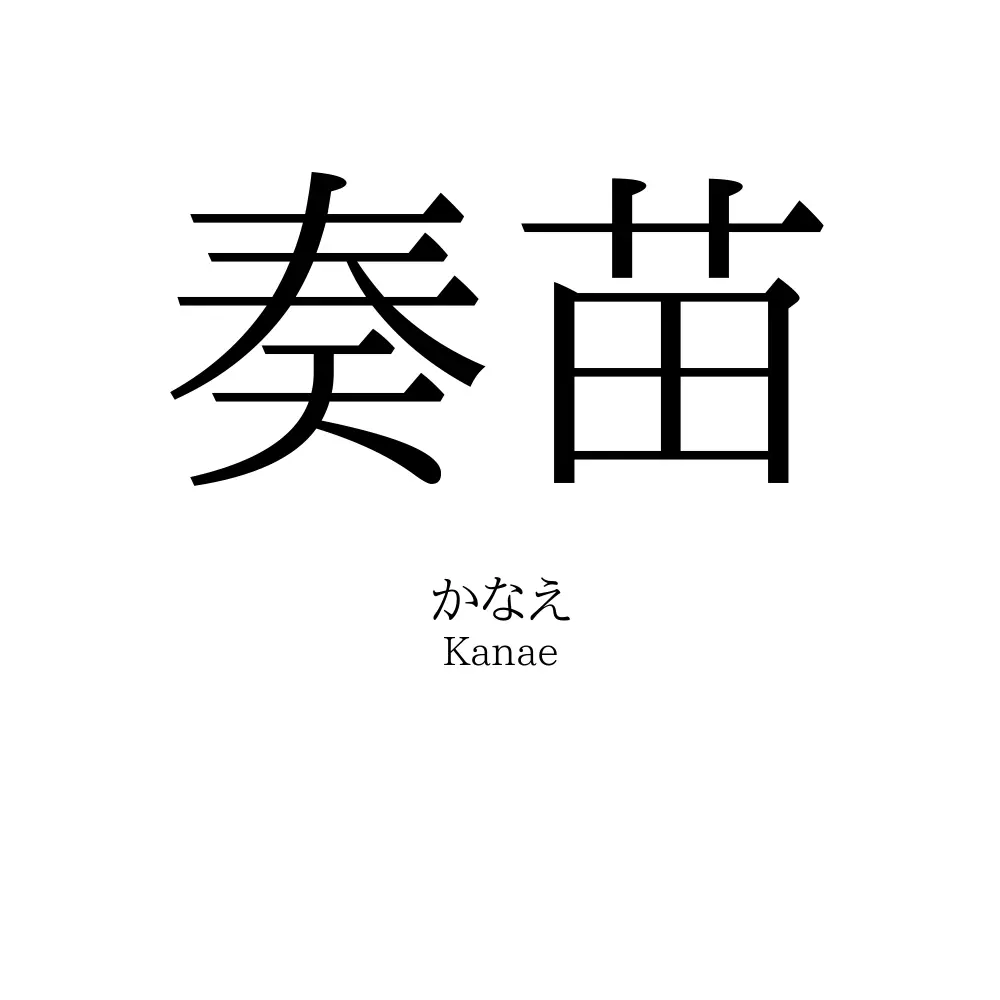 奏苗