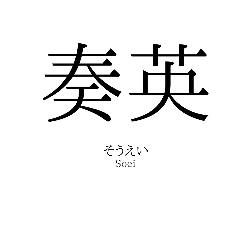 奏英
