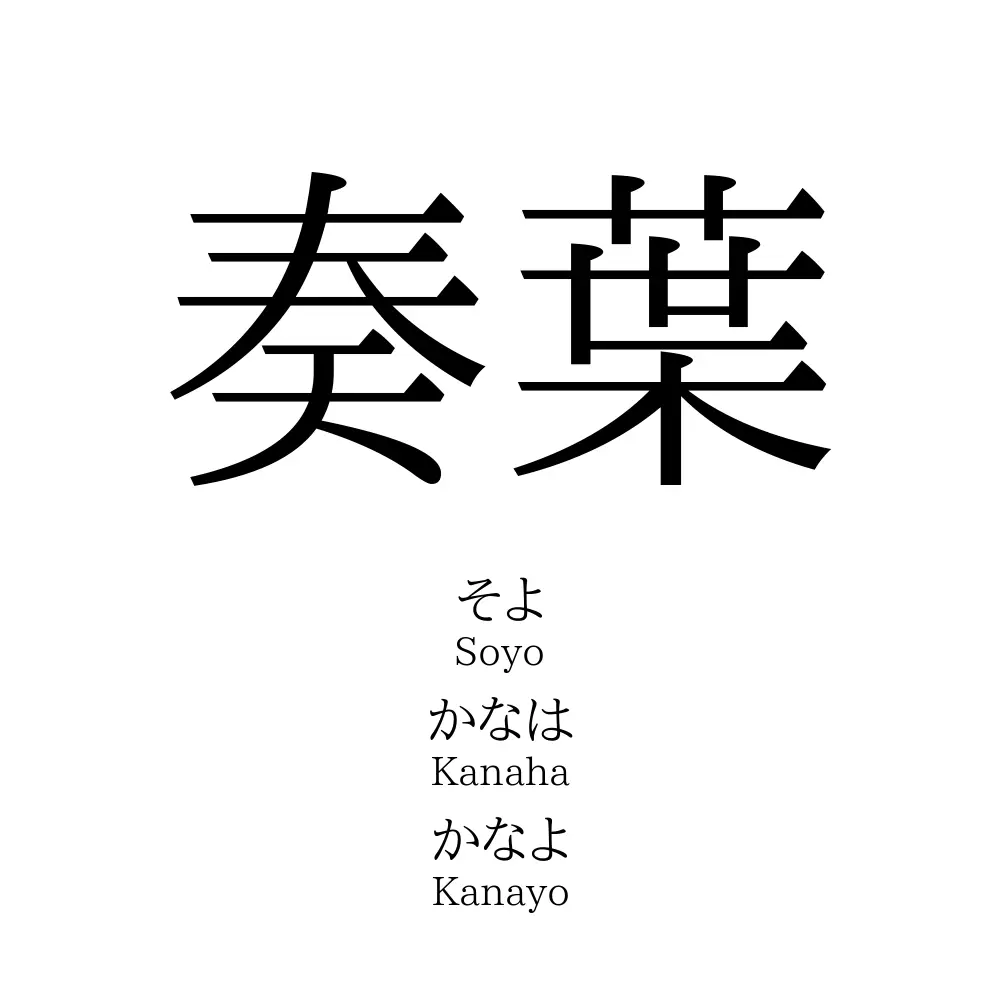 奏葉