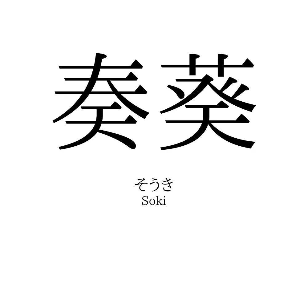 奏葵