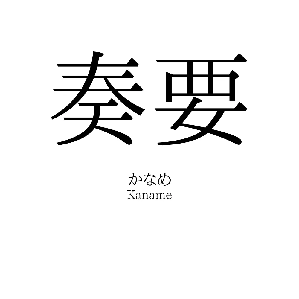 奏要