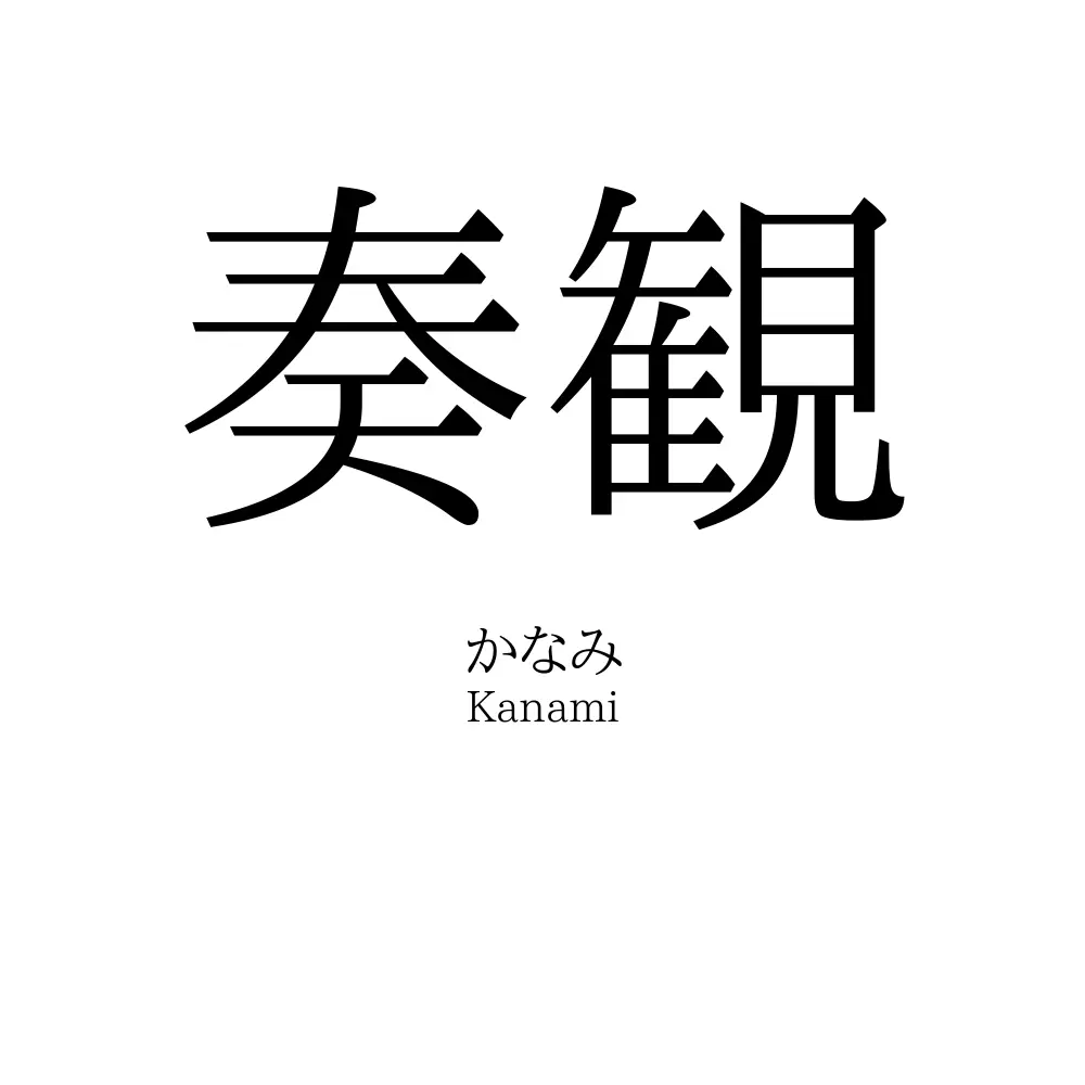 奏観