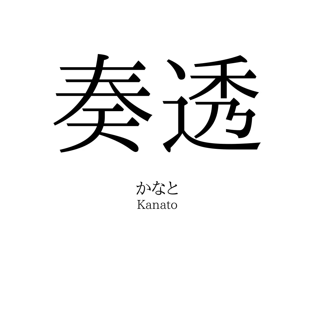 奏透
