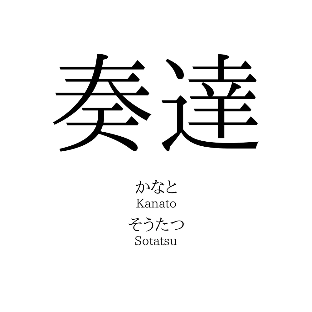 奏達